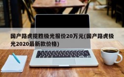 国产路虎揽胜极光报价20万元(国产路虎极光2020最新款价格)