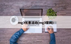mg3优惠活动(mg3官网)