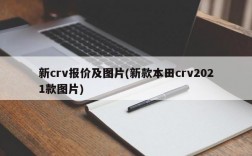 新crv报价及图片(新款本田crv2021款图片)