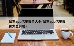 易车app汽车报价大全(易车app汽车报价大全奔驰)