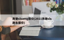 奔驰slsamg报价(2021奔驰sls跑车报价)