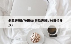 老款奔腾b70报价(老款奔腾b70报价多少)