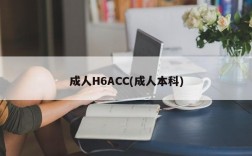 成人H6ACC(成人本科)