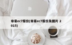 帝豪ec7报价(帝豪ec7报价及图片 2015)