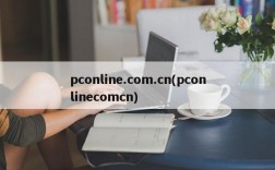 pconline.com.cn(pconlinecomcn)