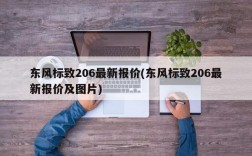 东风标致206最新报价(东风标致206最新报价及图片)