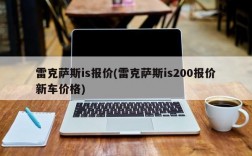 雷克萨斯is报价(雷克萨斯is200报价新车价格)