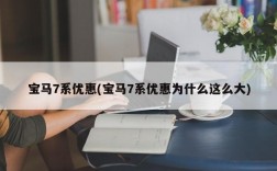 宝马7系优惠(宝马7系优惠为什么这么大)