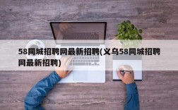 58同城招聘网最新招聘(义乌58同城招聘网最新招聘)