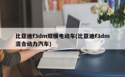 比亚迪f3dm双模电动车(比亚迪f3dm混合动力汽车)