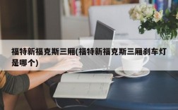 福特新福克斯三厢(福特新福克斯三厢刹车灯是哪个)