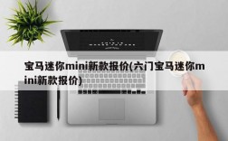 宝马迷你mini新款报价(六门宝马迷你mini新款报价)