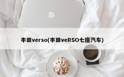 丰田verso(丰田veRSO七座汽车)