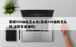 荣威550油耗怎么样(荣威550油耗怎么样,这款车省油吗)