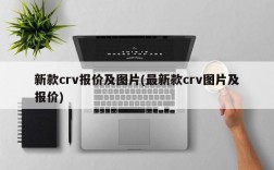 新款crv报价及图片(最新款crv图片及报价)