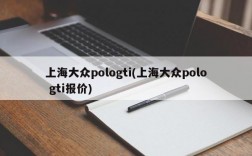 上海大众pologti(上海大众polo gti报价)