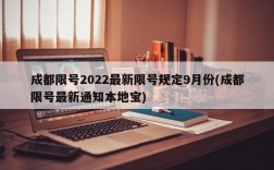 成都限号2022最新限号规定9月份(成都限号最新通知本地宝)