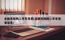 全国百姓网二手车交易(全国百姓网二手车交易信息)