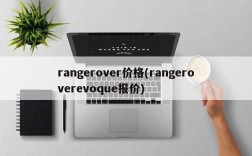 rangerover价格(rangeroverevoque报价)