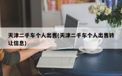 天津二手车个人出售(天津二手车个人出售转让信息)