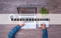 新奥拓报价(新奥拓报价2020款)