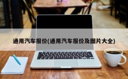 通用汽车报价(通用汽车报价及图片大全)