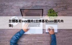 兰博基尼suv图片(兰博基尼suv图片内饰)