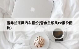 雪弗兰乐风汽车报价(雪弗兰乐风rv报价图片)