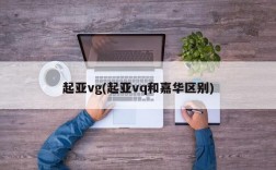 起亚vg(起亚vq和嘉华区别)