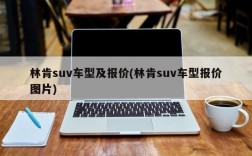 林肯suv车型及报价(林肯suv车型报价图片)