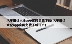 汽车报价大全app官网免费下载(汽车报价大全app官网免费下载日产)