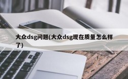 大众dsg问题(大众dsg现在质量怎么样了)