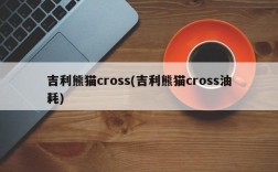 吉利熊猫cross(吉利熊猫cross油耗)