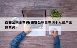 西安公积金查询(西安公积金查询个人账户余额查询)