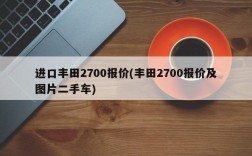 进口丰田2700报价(丰田2700报价及图片二手车)