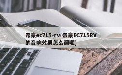 帝豪ec715-rv(帝豪EC715RV的音响效果怎么调呢)