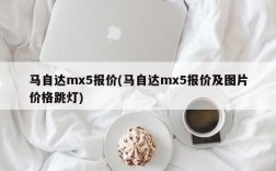 马自达mx5报价(马自达mx5报价及图片价格跳灯)