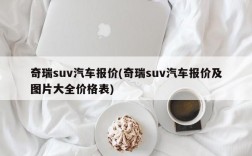 奇瑞suv汽车报价(奇瑞suv汽车报价及图片大全价格表)