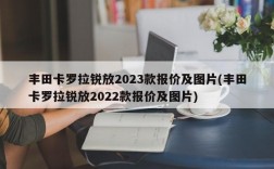 丰田卡罗拉锐放2023款报价及图片(丰田卡罗拉锐放2022款报价及图片)