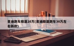 奥迪跑车敞篷20万(奥迪敞篷跑车30万左右新款)