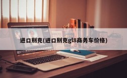 进口别克(进口别克gl8商务车价格)