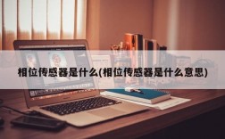 相位传感器是什么(相位传感器是什么意思)