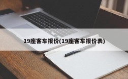 19座客车报价(19座客车报价表)