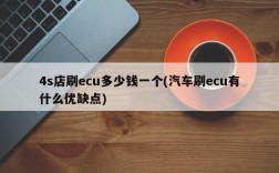 4s店刷ecu多少钱一个(汽车刷ecu有什么优缺点)