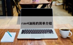 rav4油耗的简单介绍