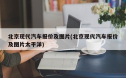 北京现代汽车报价及图片(北京现代汽车报价及图片太平洋)