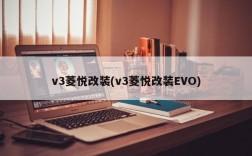 v3菱悦改装(v3菱悦改装EVO)