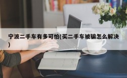 宁波二手车有多可怕(买二手车被骗怎么解决)