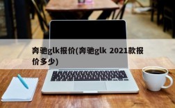 奔驰glk报价(奔驰glk 2021款报价多少)