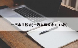 一汽丰田锐志(一汽丰田锐志2016款)